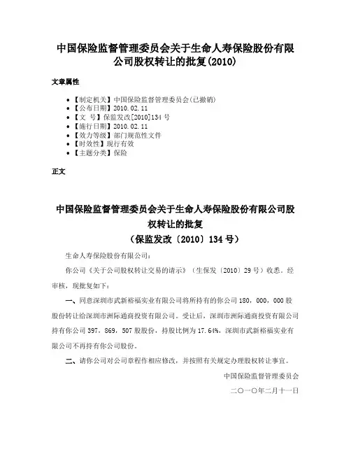 中国保险监督管理委员会关于生命人寿保险股份有限公司股权转让的批复(2010)