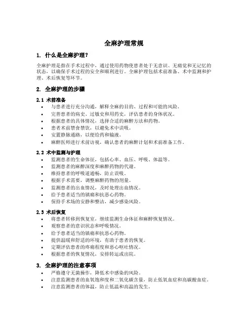 全麻护理常规