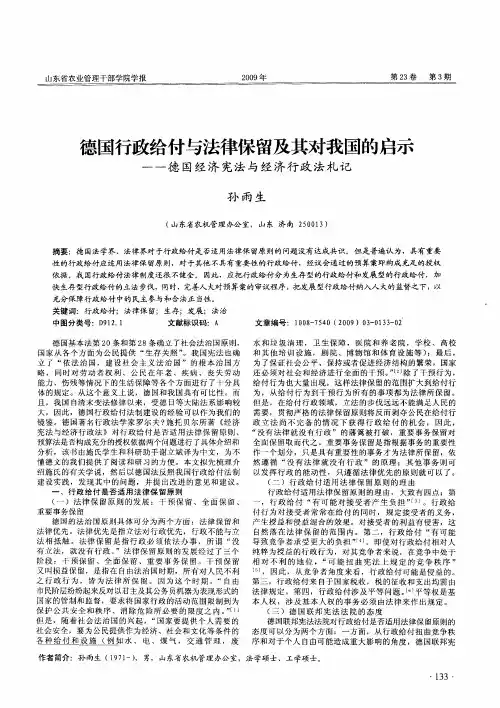 德国行政给付与法律保留及其对我国的启示——德国经济宪法与经济行政法札记