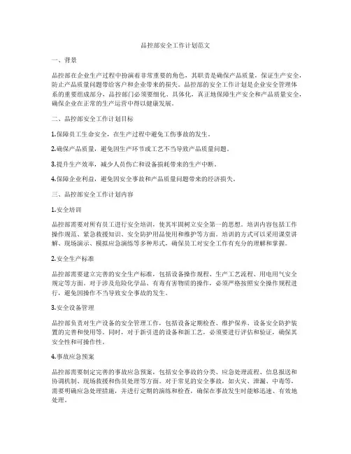 品控部安全工作计划范文