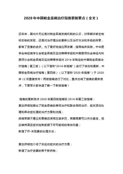 2020年中国帕金森病治疗指南更新要点(全文)