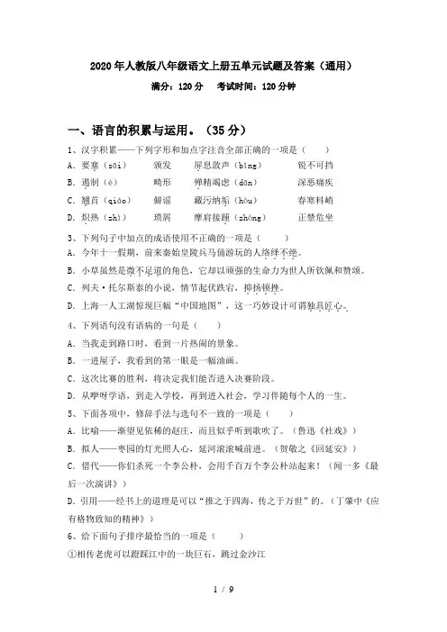 2020年人教版八年级语文上册五单元试题及答案(通用)