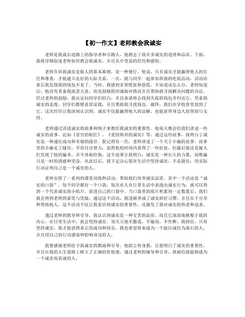 【初一作文】老师教会我诚实