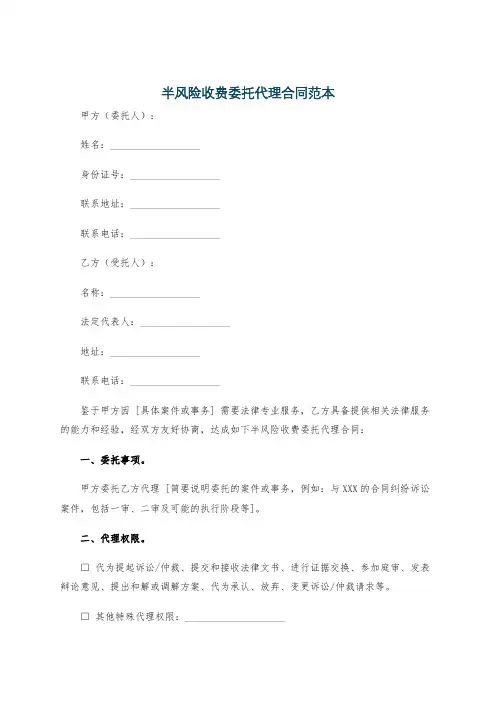 半风险收费委托代理合同范本