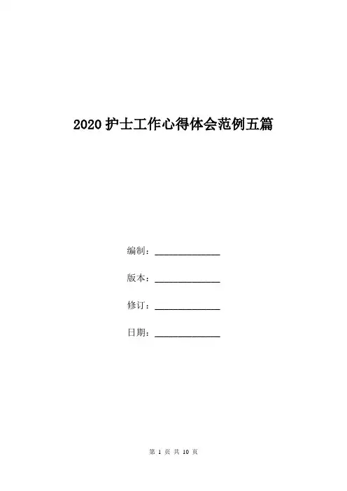 2020护士工作心得体会范例五篇.doc