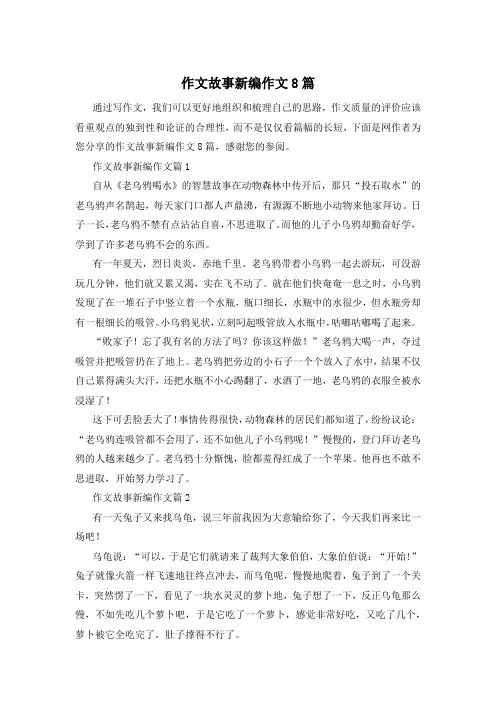 作文故事新编作文8篇