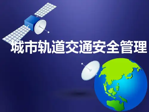 城市轨道交通安全管理 模块7  城市轨道交通应急管理
