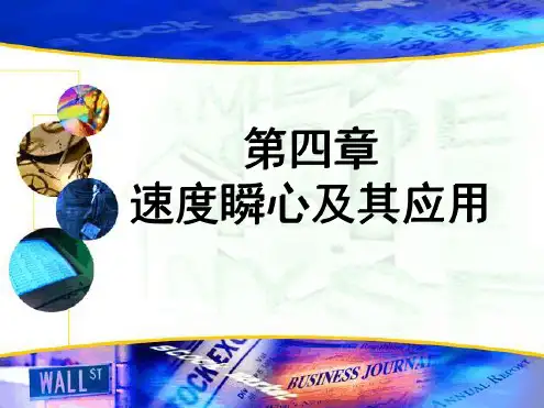 机械原理第四章 速度瞬心及其应用 课件