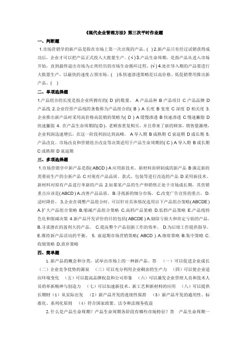 《现代企业管理方法》第三次平时作业