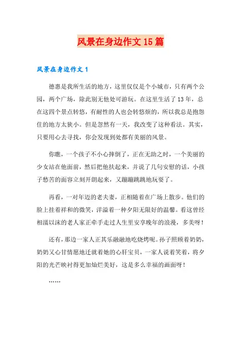 风景在身边作文15篇