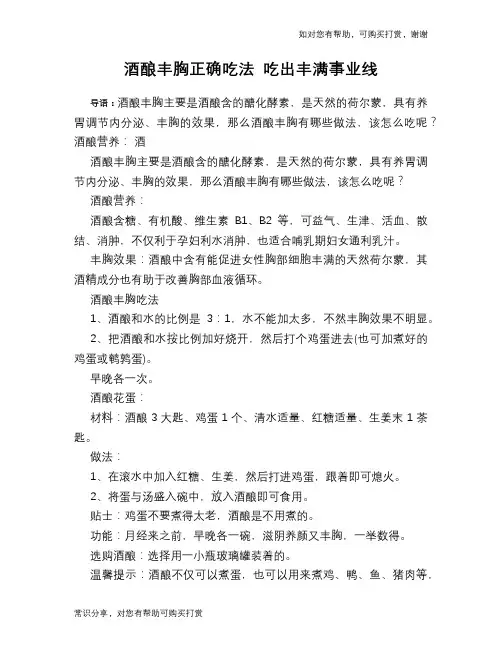 酒酿丰胸正确吃法 吃出丰满事业线