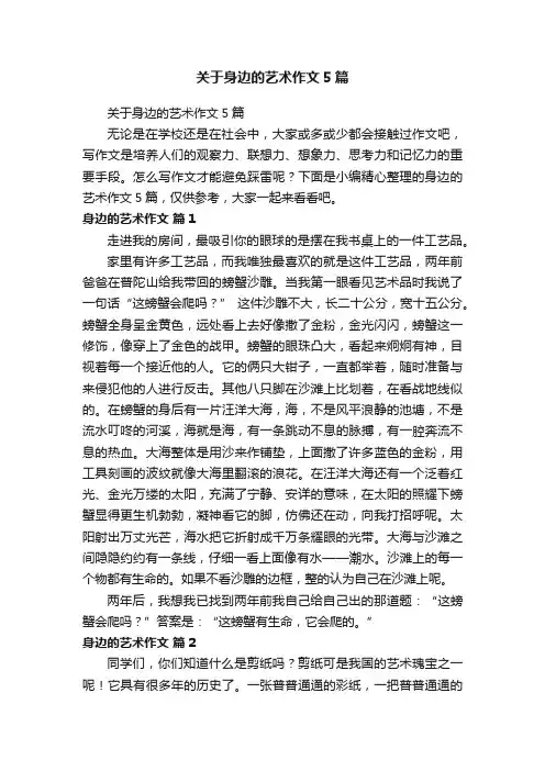 关于身边的艺术作文5篇