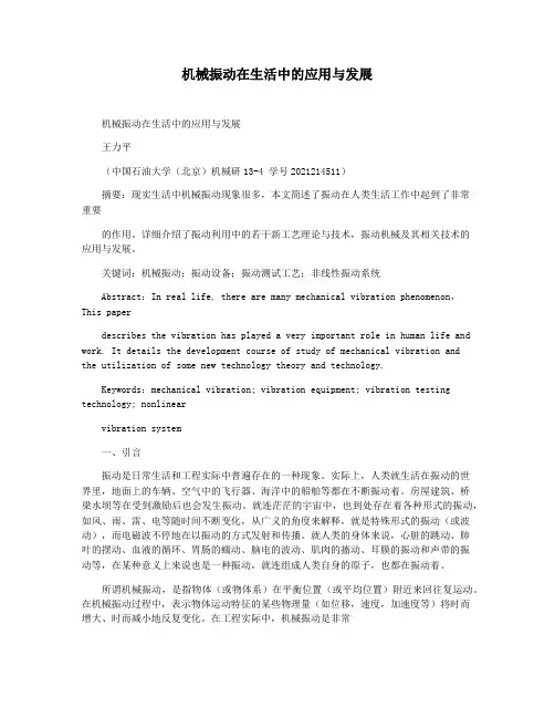 机械振动在生活中的应用与发展