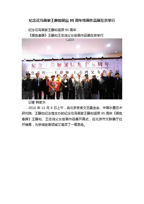 纪念花鸟画家王静如诞辰95周年绘画作品展在京举行