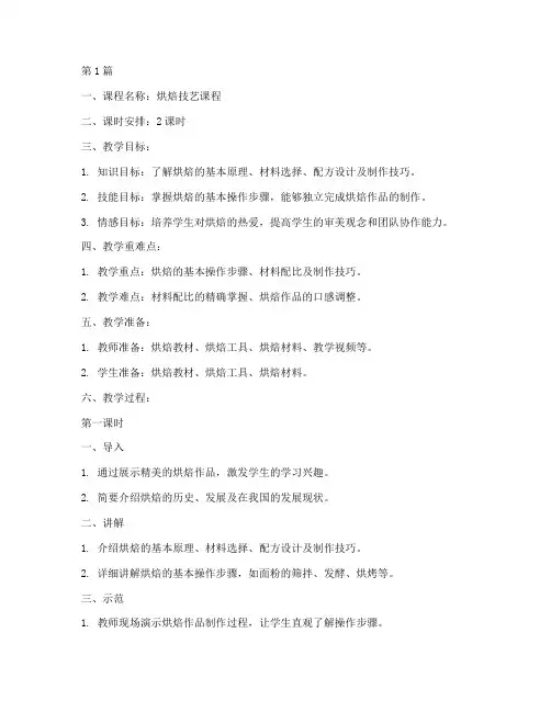 烘焙上课教案设计模板(3篇)