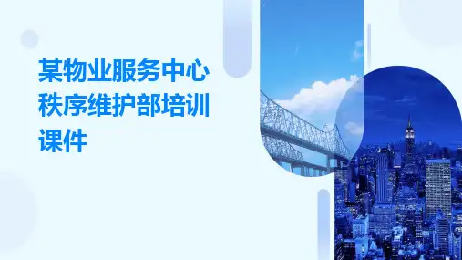 某物业服务中心秩序维护部培训课件