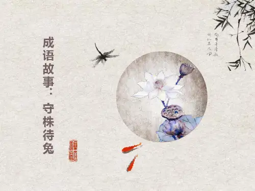 成语故事守株待兔