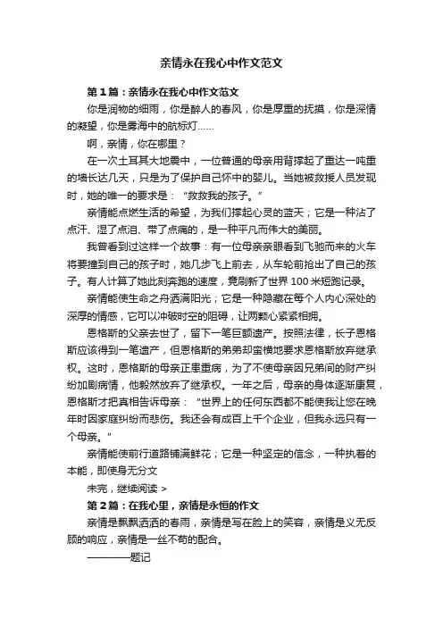 亲情永在我心中作文范文