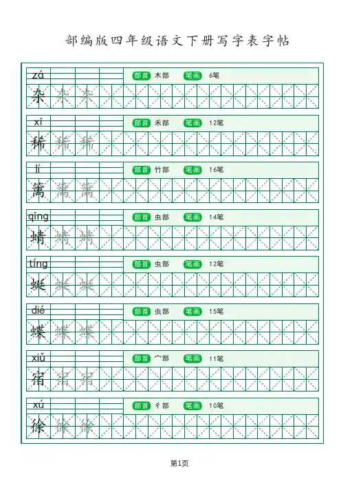 b4部编版四年级语文下册写字表字帖
