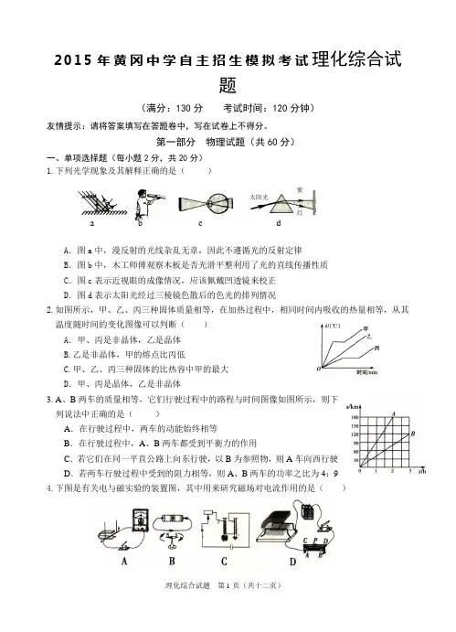 全国重点高中黄冈中学2015年自主招生(理科实验班)预录考试理化模拟试题