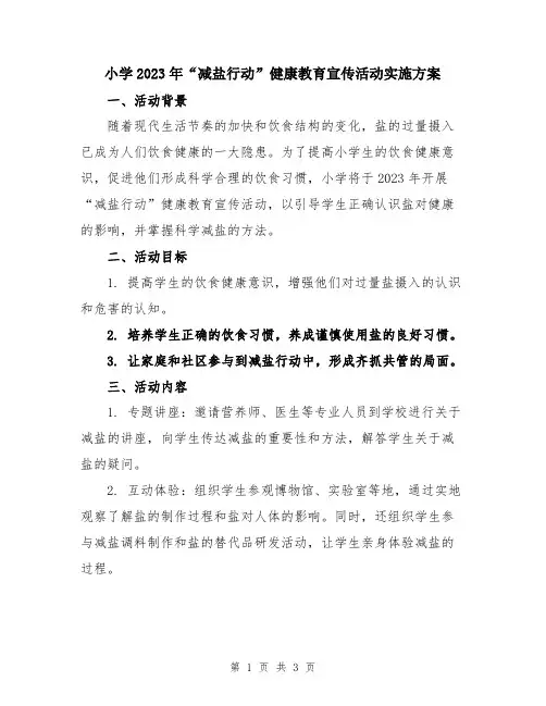 小学2023年“减盐行动”健康教育宣传活动实施方案
