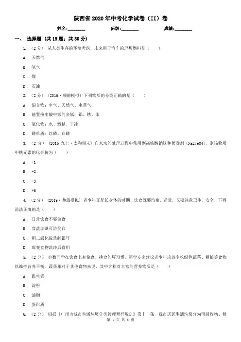陕西省2020年中考化学试卷(II)卷(新版)