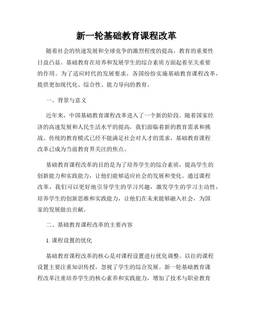 新一轮基础教育课程改革