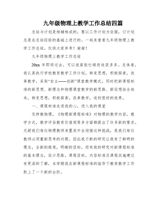 九年级物理上教学工作总结四篇