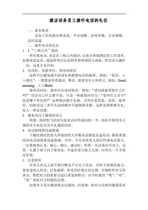 酒店话务员工接听电话的礼仪规范(万能版)