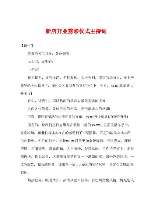 新店开业剪彩仪式主持词