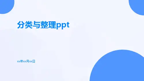 分类与整理ppt