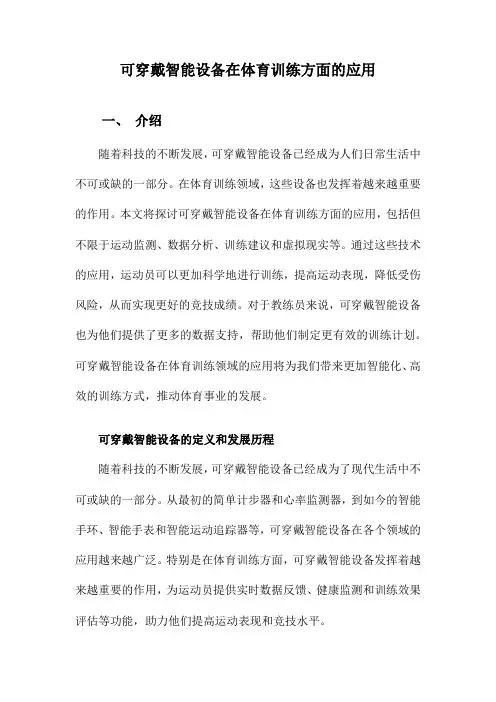 可穿戴智能设备在体育训练方面的应用