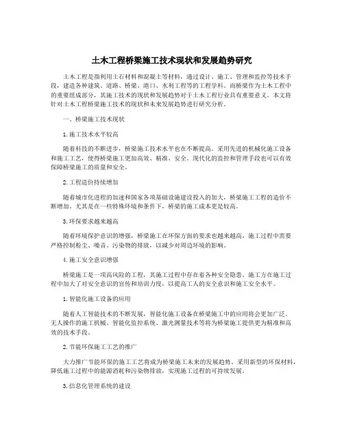 土木工程桥梁施工技术现状和发展趋势研究