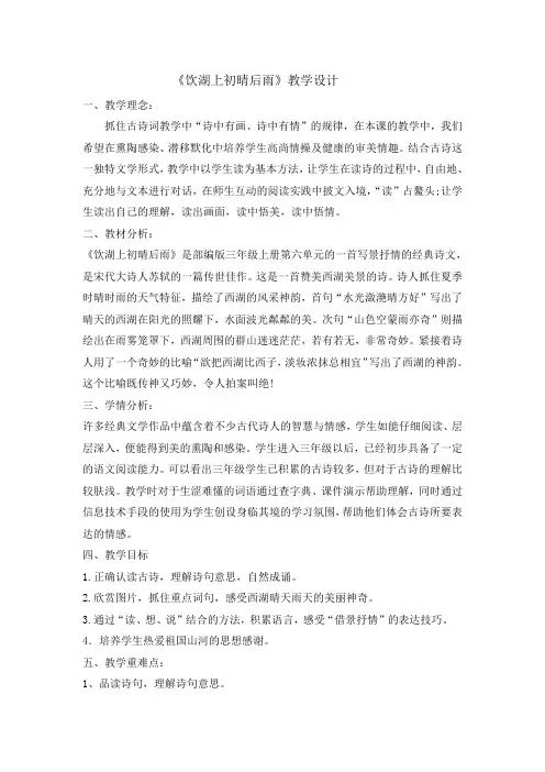 三年级上册语文教案- 17古诗三首饮湖上初晴后雨    人教部编版