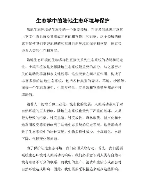生态学中的陆地生态环境与保护
