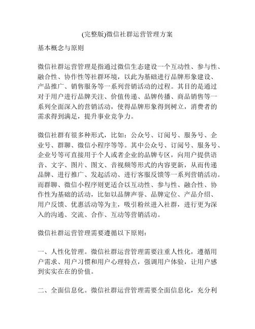 (完整版)微信社群运营管理方案
