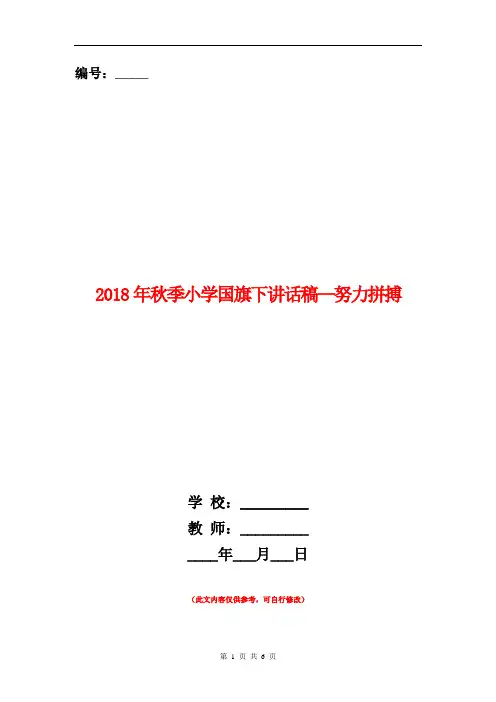 2018年秋季小学国旗下讲话稿—努力拼搏