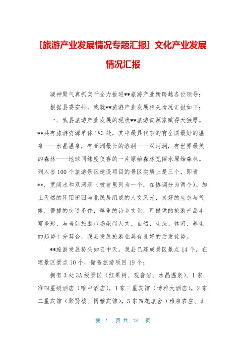 [旅游产业发展情况专题汇报] 文化产业发展情况汇报