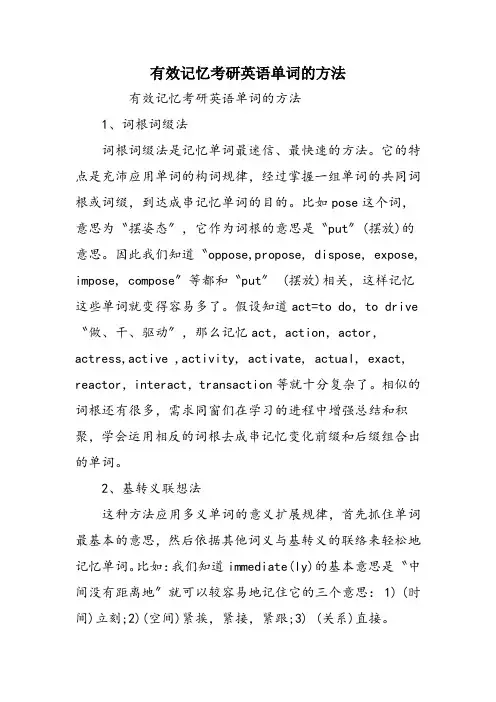 有效记忆考研英语单词的方法
