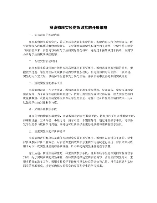 浅谈物理实验高效课堂的开展策略