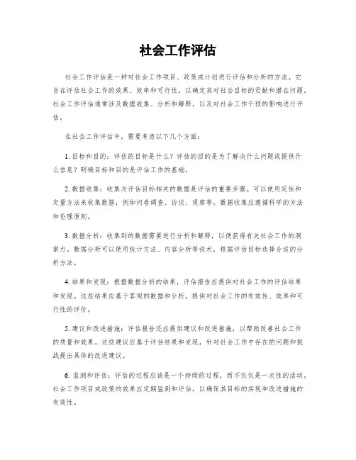 社会工作评估