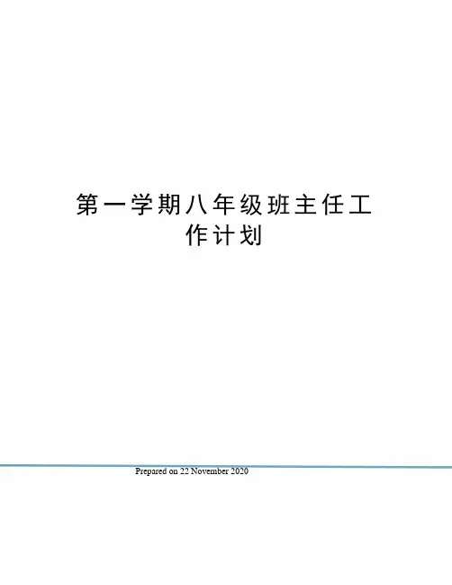 第一学期八年级班主任工作计划 2