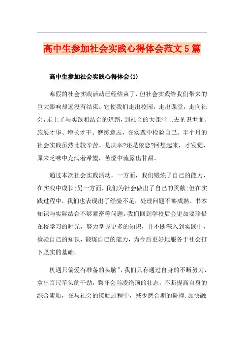 高中生参加社会实践心得体会范文5篇