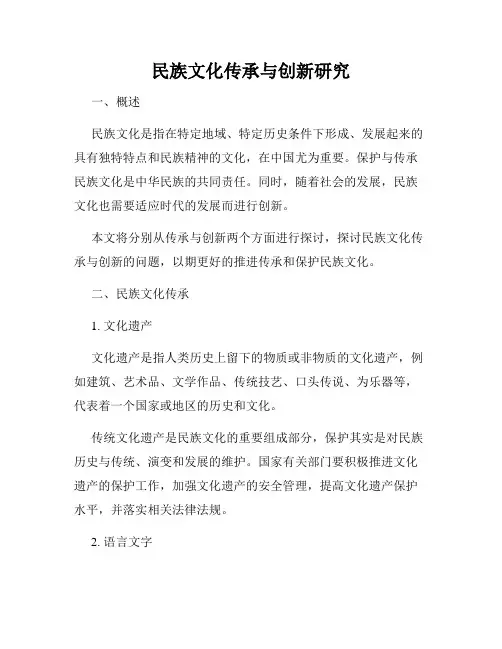 民族文化传承与创新研究