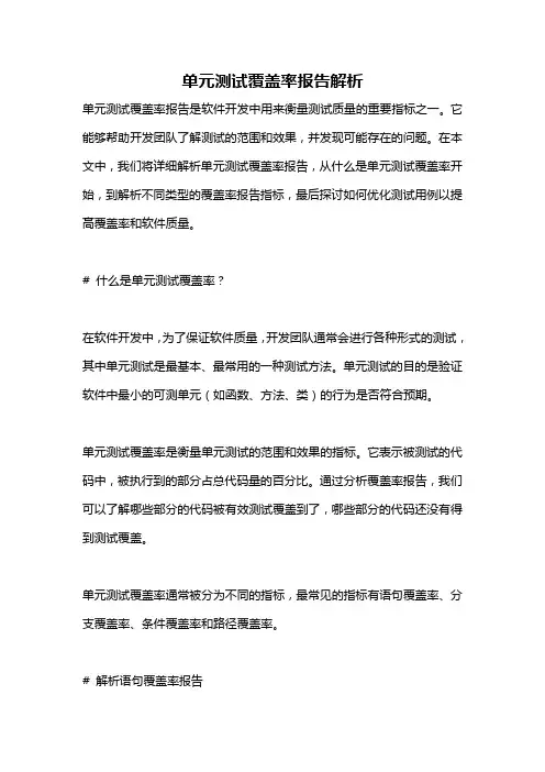 单元测试覆盖率报告解析