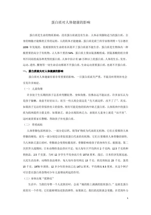 蛋白质对人体健康的影响