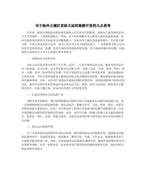 关于杭州主城区京杭大运河旅游开发的几点思考