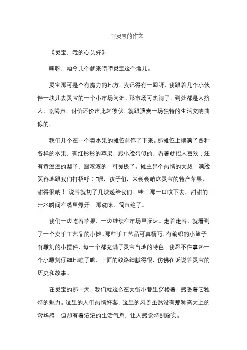 写灵宝的作文