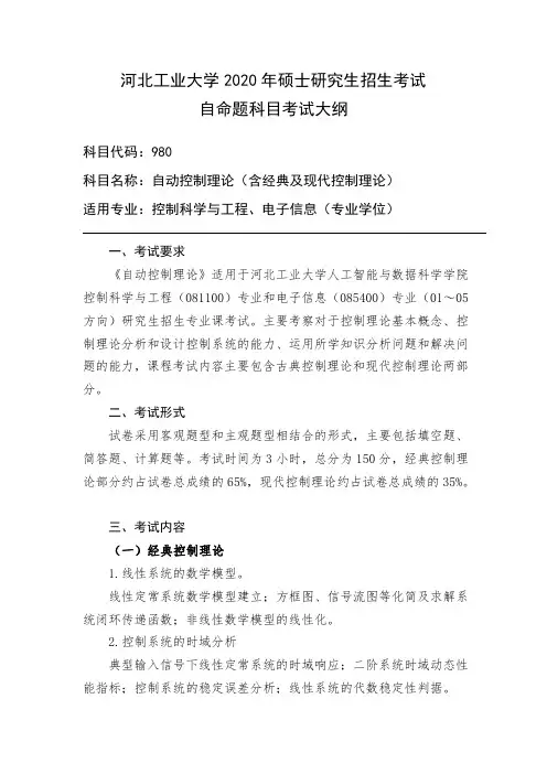 河北工业大学2020年硕士研究生招生考试自命题科目考试大纲