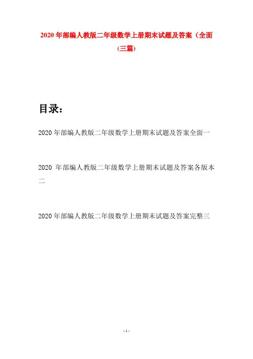 2020年部编人教版二年级数学上册期末试题及答案全面(三套)